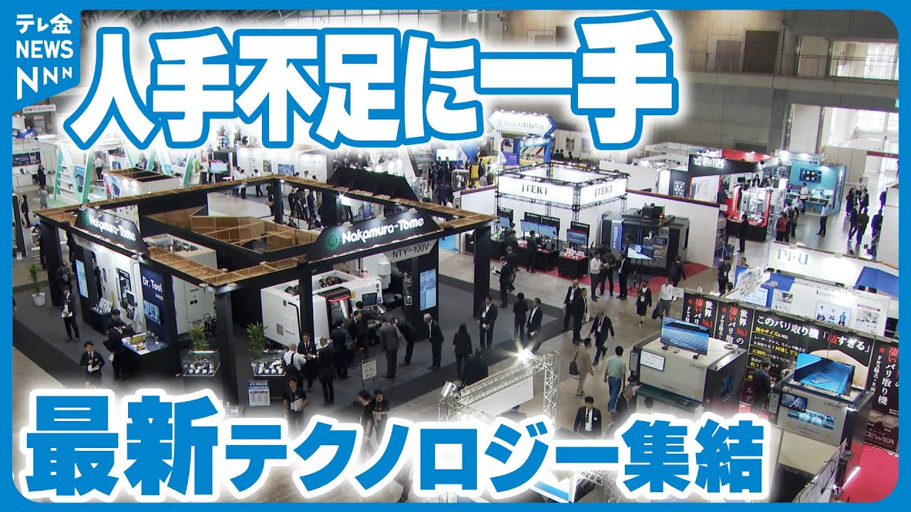 人手不足に一手】最新テクノロジーの見本市 213の企業・団体が金沢に