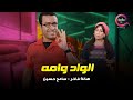 فيلم الضحك و الكوميديا و الواد وامه بطولة سامح حسين هالة فاخر 