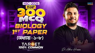 TOP 300 MCQ | বায়োলজি ১ম পত্র |হামিম ভাইয়া | শতভাগ কমন | এক ক্লাসে বায়োলজি ১ম পত্রের ১-৮অধ্যায়ের MCQ