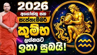 2026 අගෝස්තු සහ සැප්තැම්බර් කුම්භ ලග්නයට ඉතා සුබයි! 🔥 | කුම්භ ලග්න පලාපල 2026