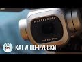 Kai W по-русски: DJI Mavic 2 Pro c камерой Hasselblad