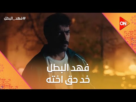 فهد البطل جاب حق راوية أخته وولع في شامل فهد البطل