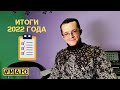 Итоги 2022 года - мои достижения