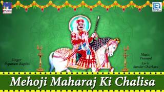 Rajasthani song - marwadi bhajan मेहोजी महाराज
की चालीसा mehoji by peparam bapini ✭song : maharaj
ki chalisa ✭title maharaja bhaja...