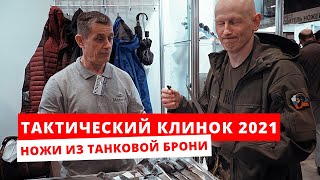 Тактический обзор Клинка #1. Ножи: Мелита-К и Виталия Кима.Топоры и Тактические решения.