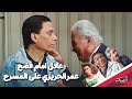 عادل امام فضح عمر الحريري على المسرح في مسرحية الواد سيد الشغال عادل إمام أحمد راتب 