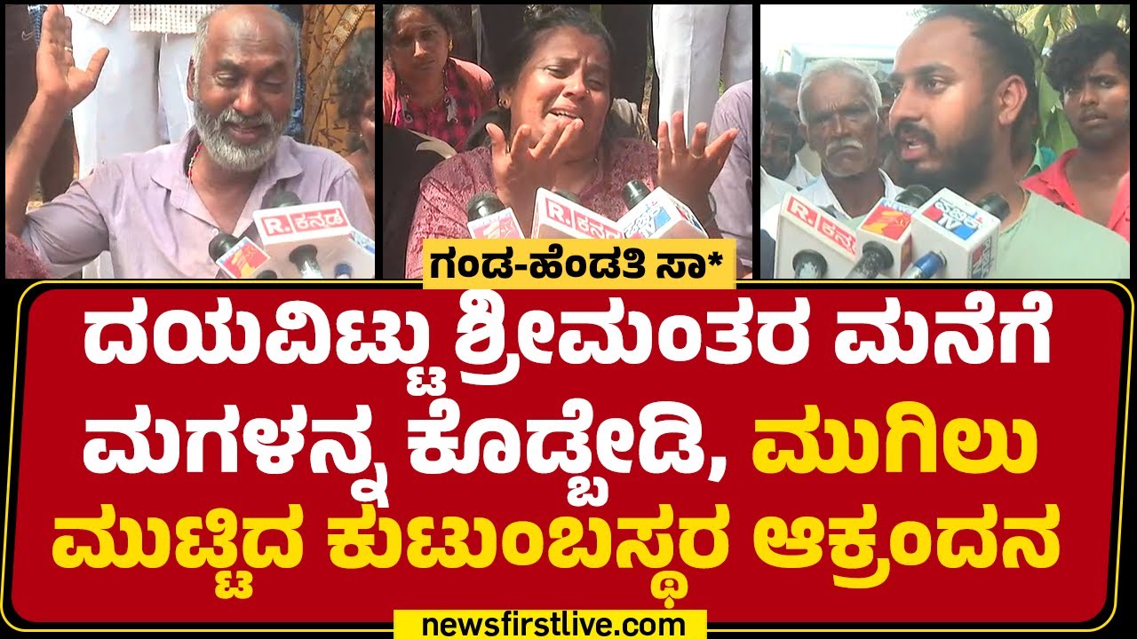 Mangala : ಅತ್ತೆ ನನ್ ಮಗಳು-ಅಳಿಯನ್ನ ಚೆನ್ನಾಗಿ ಇರೋಕೆ ಬಿಟ್ಟಿಲ್ಲ.. | Mandya Incident | @newsfirstkannada