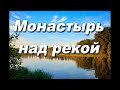 Занимается день (Монастырь над рекой)