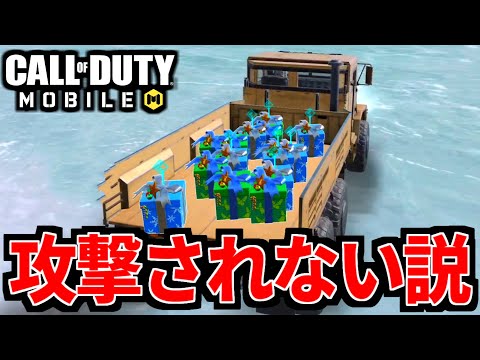 良い子から無敵！バトロワ『プレゼントトラック』なら攻撃されない説【CoDモバイル】