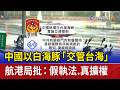 中國以白海豚「交管台海」 航港局批：假執法.真擴權