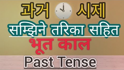 past tense in korean (भूत काल)// korean tenses// korean basic grammar// korean language in nepali