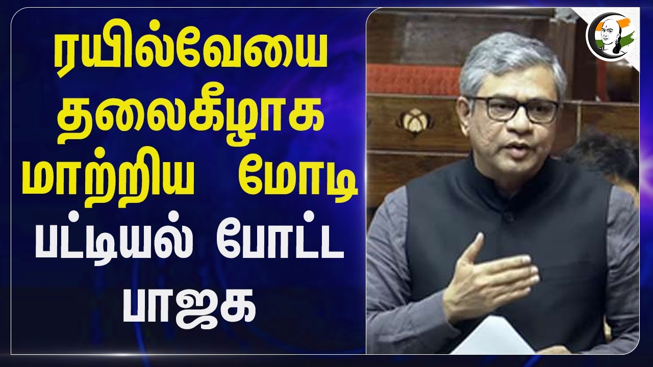 Railwayயை தலைகீழாக மாற்றிய Modi.. பட்டியல் போட்ட BJP | Ashwini Vaishnaw