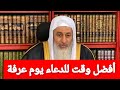 ما أفضل وقت للدعاء يوم عرفة الشيخ مصطفى العدوي 
