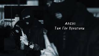 Archi - Там где Хулиганы