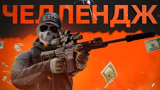 ВЫПОЛНЯЮ ЧЕЛЛЕНДЖ | ТАРКОВ | ESCAPE FROM TARKOV