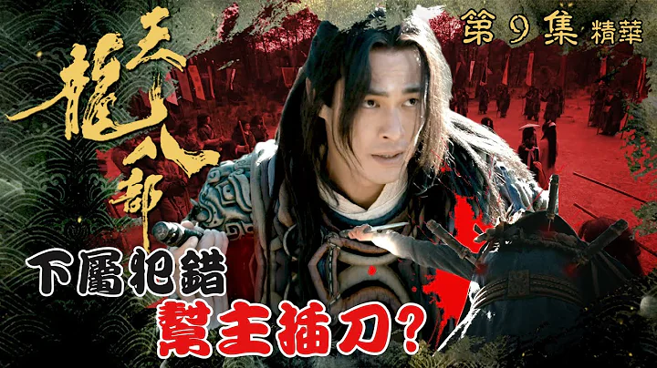 天龙八部 ｜第9集剧集精华｜下属犯错帮主插刀？｜金庸｜武侠｜TVB剧集精华 - 天天要闻