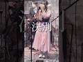 さとう。 \ 決別 Coverd by MMM. #インディーズバンド #コピーバンド #歌ってみた #おすす
