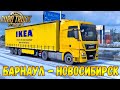 РЕЙС БАРНАУЛ - НОВОСИБИРСК - КАРТА ВОСТОЧНЫЙ ЭКСПРЕСС 11.8 EURO TRUCK SIMULATOR 2 + LOGITECH G29