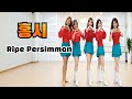 💯시니어건강댄스💯 홍시 라인댄스 (Ripe Persimmon) | 안무 : 국금선 | Absolute Beginner