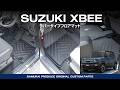 【新型XBEE専用】新型クロスビー専用内装保護カスタムパーツラバータイプフロアマットイメージ動画【2025XBEE】