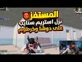 المستفز نزل استريم سنايب على دوشا وخرطوم هتموت ضحك عمرو كلمو على الايف