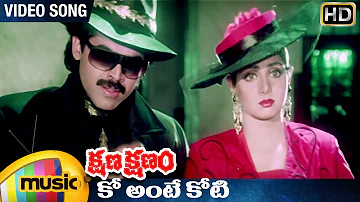 Kshana Kshanam Telugu Movie | Ko Ante Koti Video Song | Venkatesh | Sridevi | RGV | Mango Music