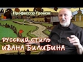 Русский стиль Ивана Билибина. Профессор Громов