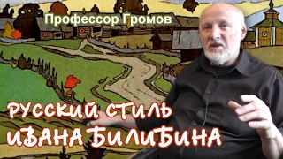 видео: Русский стиль Ивана Билибина. Профессор Громов картинка: Русский стиль Ивана Билибина. Профессор Громов