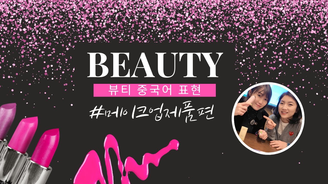 왓츠인마이백으로 배우는 뷰티 중국어 | 립 블러셔편