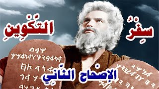 الإصحاح الثاني من سفر التكوين