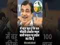 नितिन गडकरी का बयान #shorts #shortdfeed #news