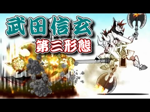 猛牛の武神 武田信玄 第三形態 性能紹介 にゃんこ大戦争 Youtube