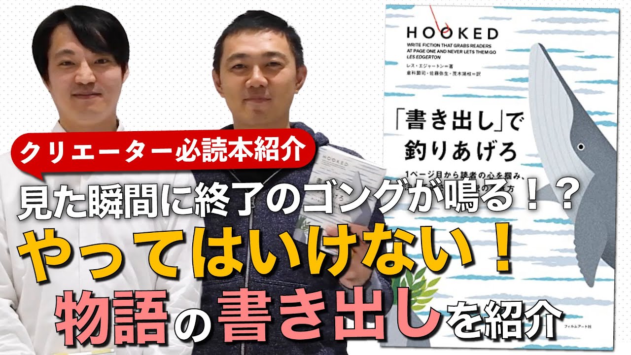 やってはいけない物語の「書き出し」とは？はじまりの書き方指南書『「書き出し」で釣りあげろ』を紹介！