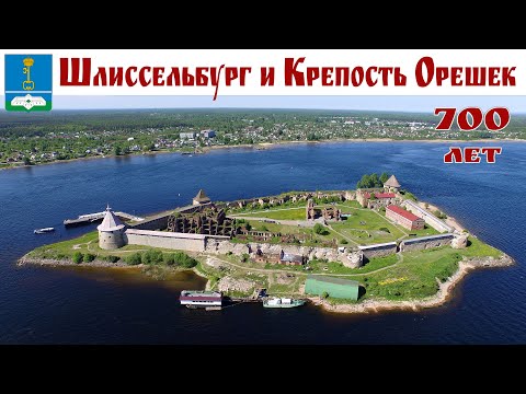 ШЛИССЕЛЬБУРГ и ОРЕШЕК крепость - 700 лет истории России