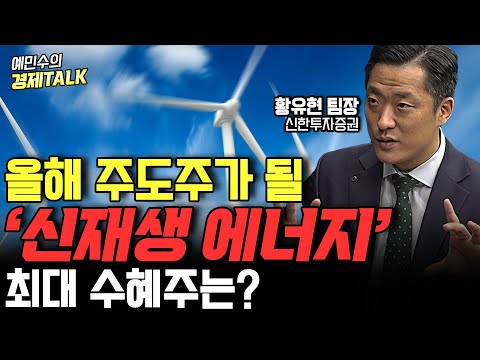   2차전지 다음 주도주가 될 신재생에너지 IRA 최대 수혜주는 황유현 팀장 예민수의 경제TALK