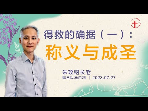 得救的确据（一）：称义与成圣｜每日 - 20230727