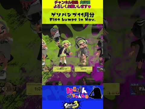 🎥 【激カワ】ゲソバンプ グータッチ 12月分集めてみた #splatoon3 #vtuberjp #スプラ3 #shorts