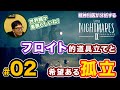 【02】精神科医が分析する「リトルナイトメア2」ハンター編(後編)「フロイト的道具立てと希望ある孤立」
