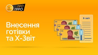 Внесення готівки в касу та формування Х-звіту | ПРРО СОТА Каса