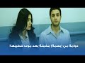 دوامة مي بسمة مكملة بعد موت خطيبها 