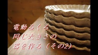 収納場所には困らせないぜ！電動ろくろ　同じ大きさの器を作る（その2）お皿の作り方【中級・陶芸解説44】