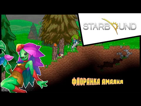 Видео: Прохождение Starbound / Старбаунд - 1 - Флоранка Амалия