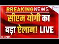 Yogi Adityanath on Love Jihad Case LIVE : सीएम योगी का बड़ा ऐलान! LIVE | UP News | Ramkatha