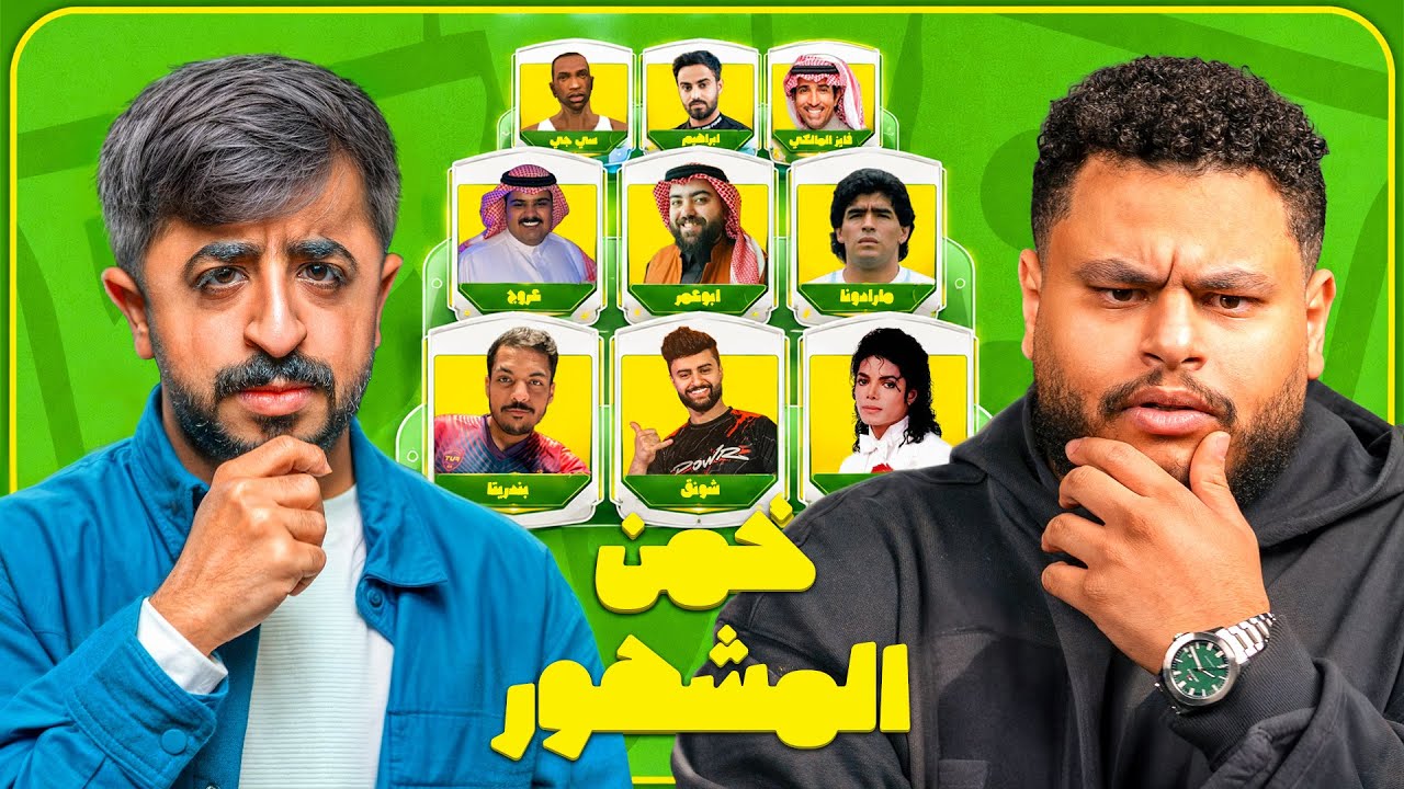 خمن المشهور مع شباب بيكس؟