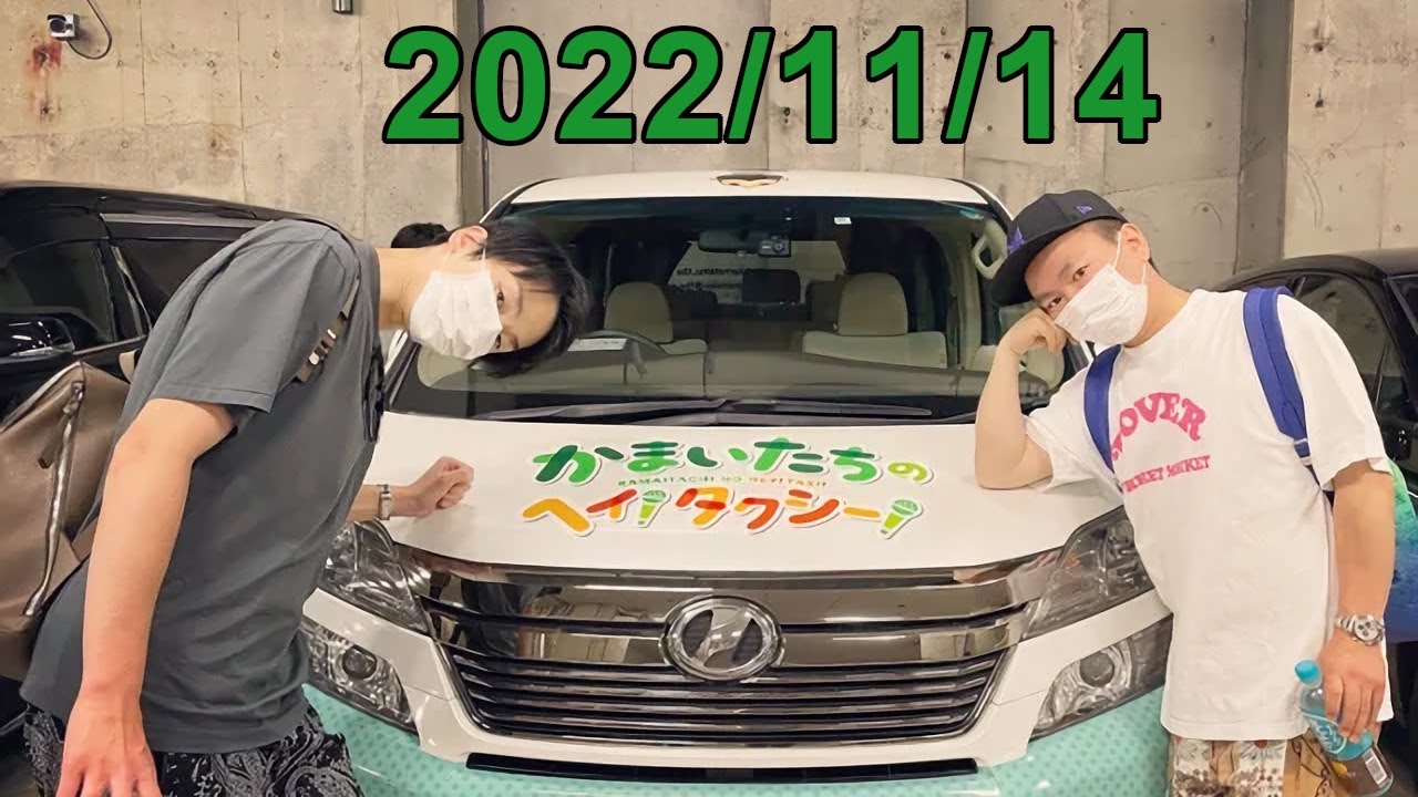 かまいたちの ヘイ！タクシー！ 2022.11.14