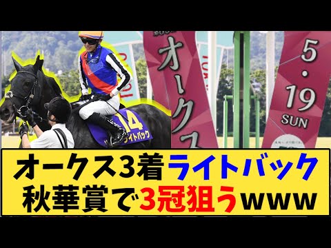 【競馬】｢オークス3着ライトバック 秋華賞で3冠狙うwww」に対する反応【反応集】