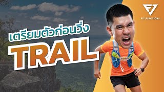 เตรียมความพร้อมก่อนวิ่ง Trail มือใหม่ต้องดู! | WARRIX THAILAND EARTH TRAIL