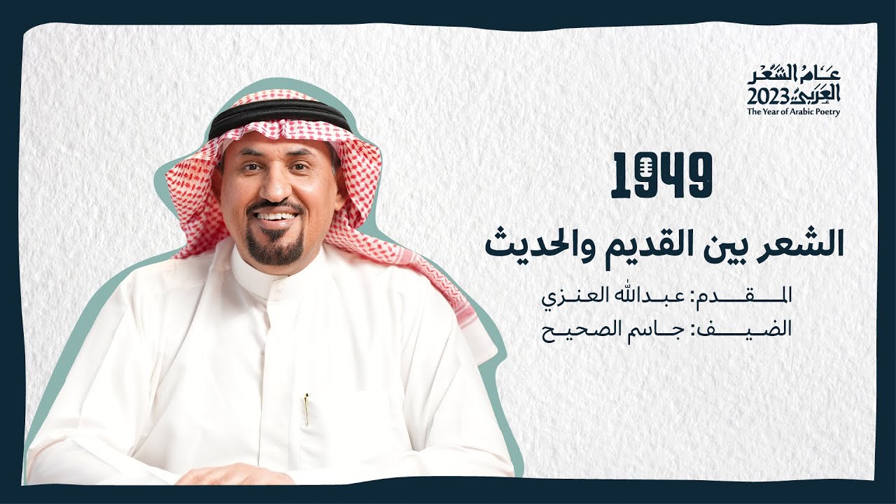 بودكاست 1949 | الشعر بين القديم والحديث