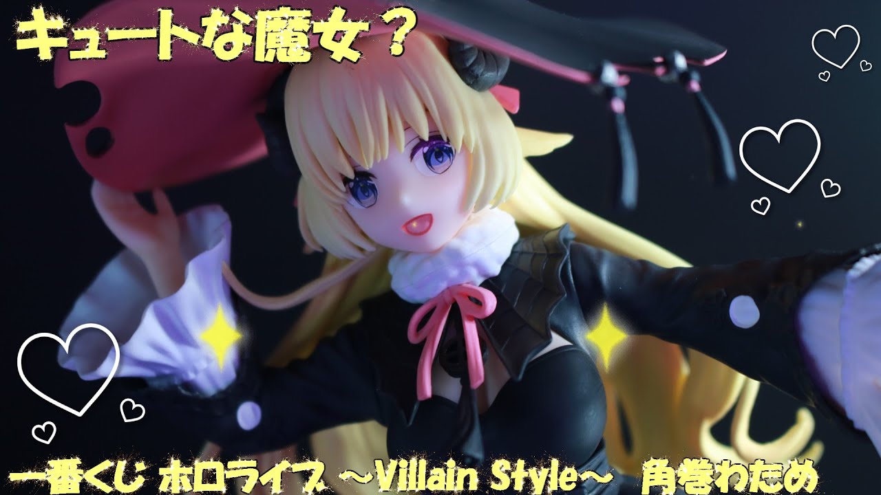 一番くじ ホロライブ Villainstyle 角巻わため フィギュアレビュー 開封】一番くじ ホロライブ ～Villain Style～ 角