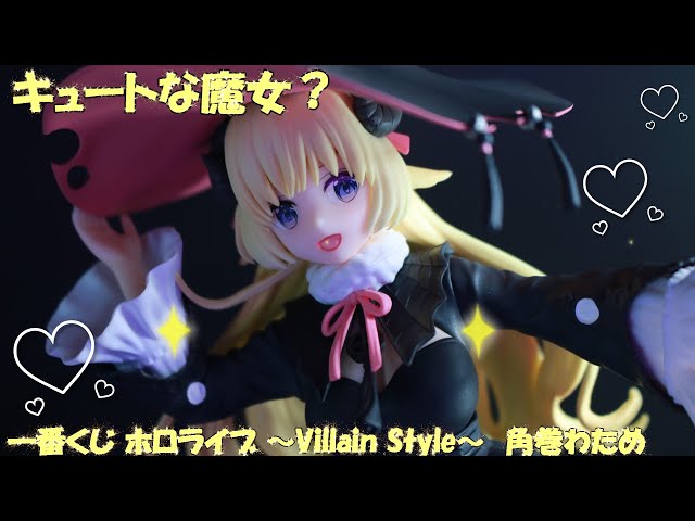 フィギュアレビュー 開封】一番くじ ホロライブ ～Villain Style～ 角
